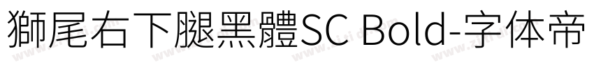 獅尾右下腿黑體SC Bold字体转换
